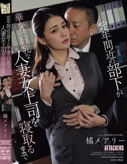 ก่อนลาเล่นใหญ่ขอใส่ทิ้งทวน Mary Tachibana