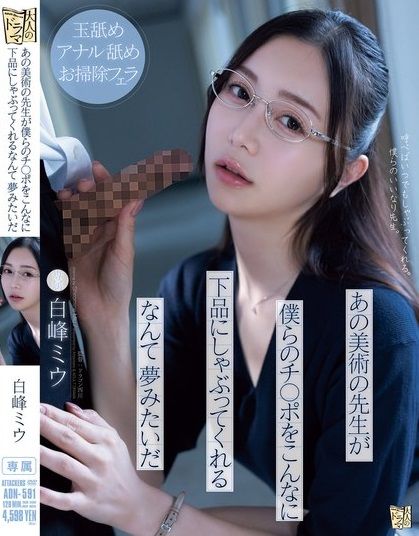 ศิษย์ทำถึงสองสลึงไม่น่ารอด Miu Shiromine