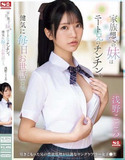 ทำเพื่อน้องไม่ขัดข้องร่องเบิกบาน Asano Kokoro