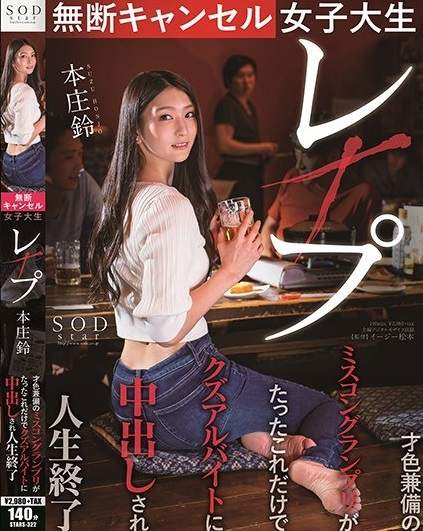 โทษฐานเบี้ยวใส่กระเจี๊ยวลงทัณฑ์ Suzu Honjo