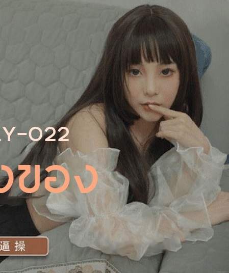 ผัวไม่ทำซั่มเด็กส่งของ LY022