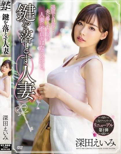 โทษฐานลืมกุญแจขอแชร์ภรรเมีย Eimi Fukada