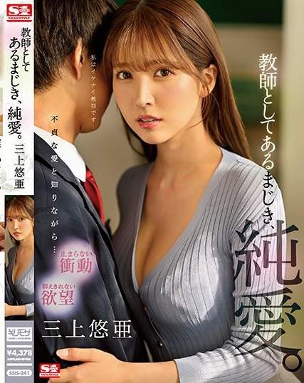 ผิดมหันต์สัมพันธ์ต้องห้าม Yua Mikami